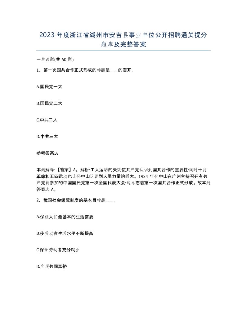 2023年度浙江省湖州市安吉县事业单位公开招聘通关提分题库及完整答案