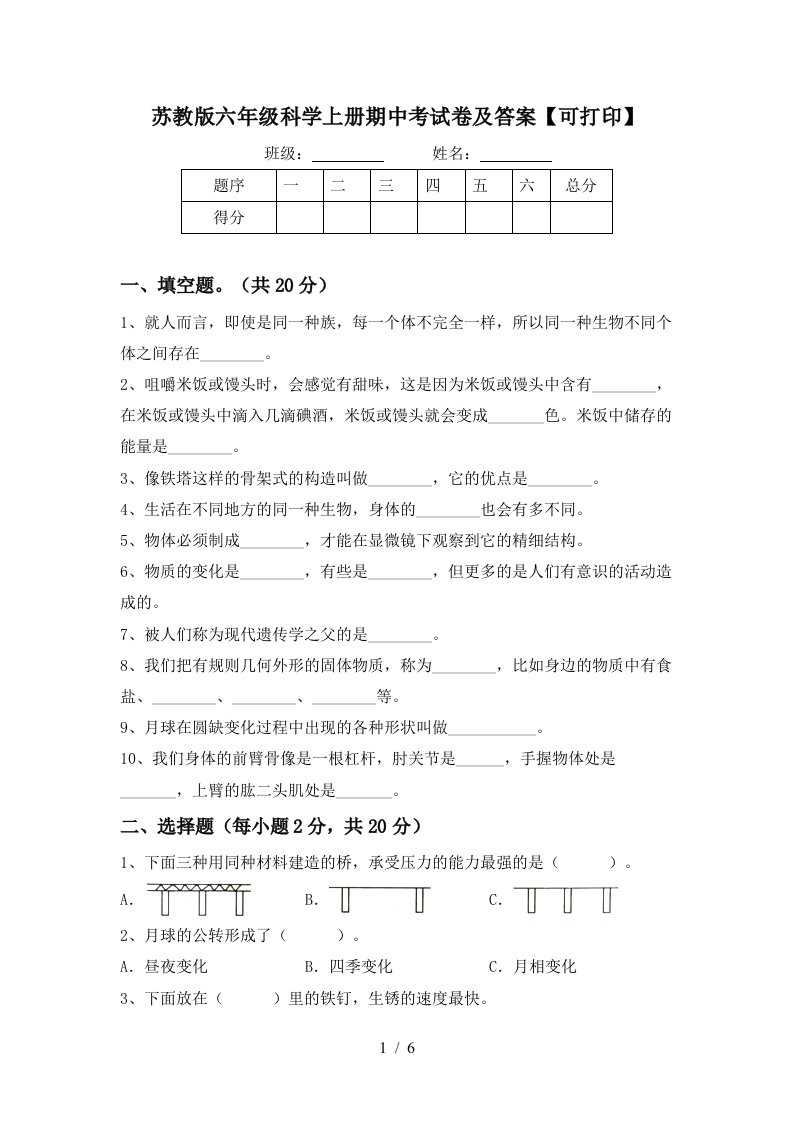 苏教版六年级科学上册期中考试卷及答案可打印