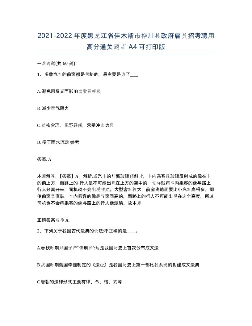 2021-2022年度黑龙江省佳木斯市桦川县政府雇员招考聘用高分通关题库A4可打印版