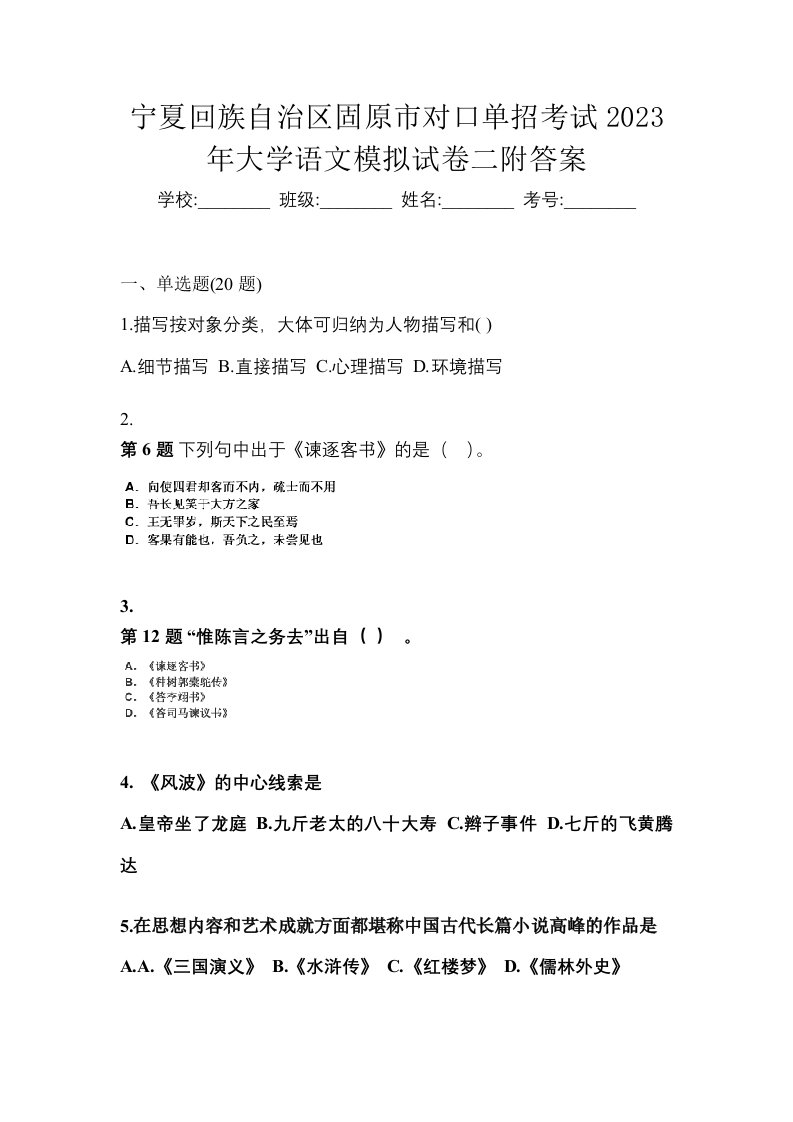 宁夏回族自治区固原市对口单招考试2023年大学语文模拟试卷二附答案