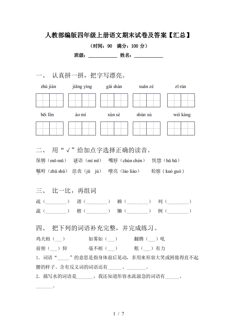 人教部编版四年级上册语文期末试卷及答案【汇总】