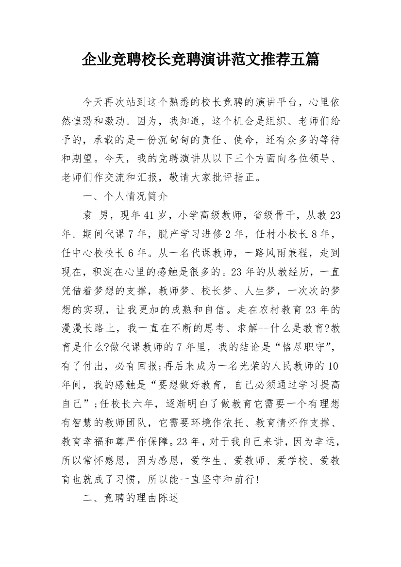 企业竞聘校长竞聘演讲范文推荐五篇