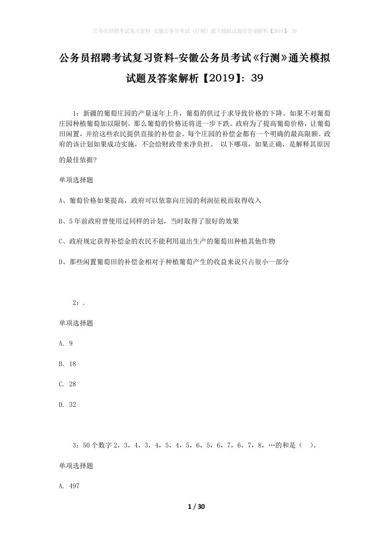 公务员招聘考试复习资料-安徽公务员考试行测通关模拟试题及答案解析201939_6