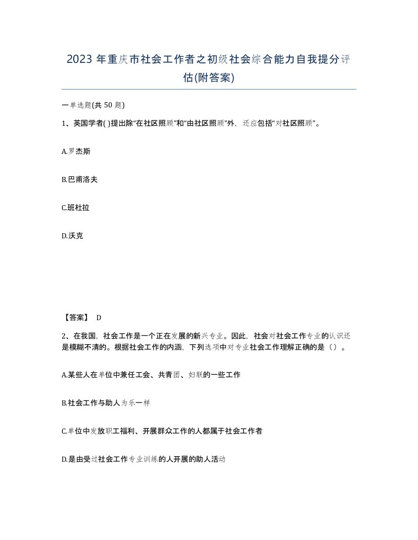 2023年重庆市社会工作者之初级社会综合能力自我提分评估附答案