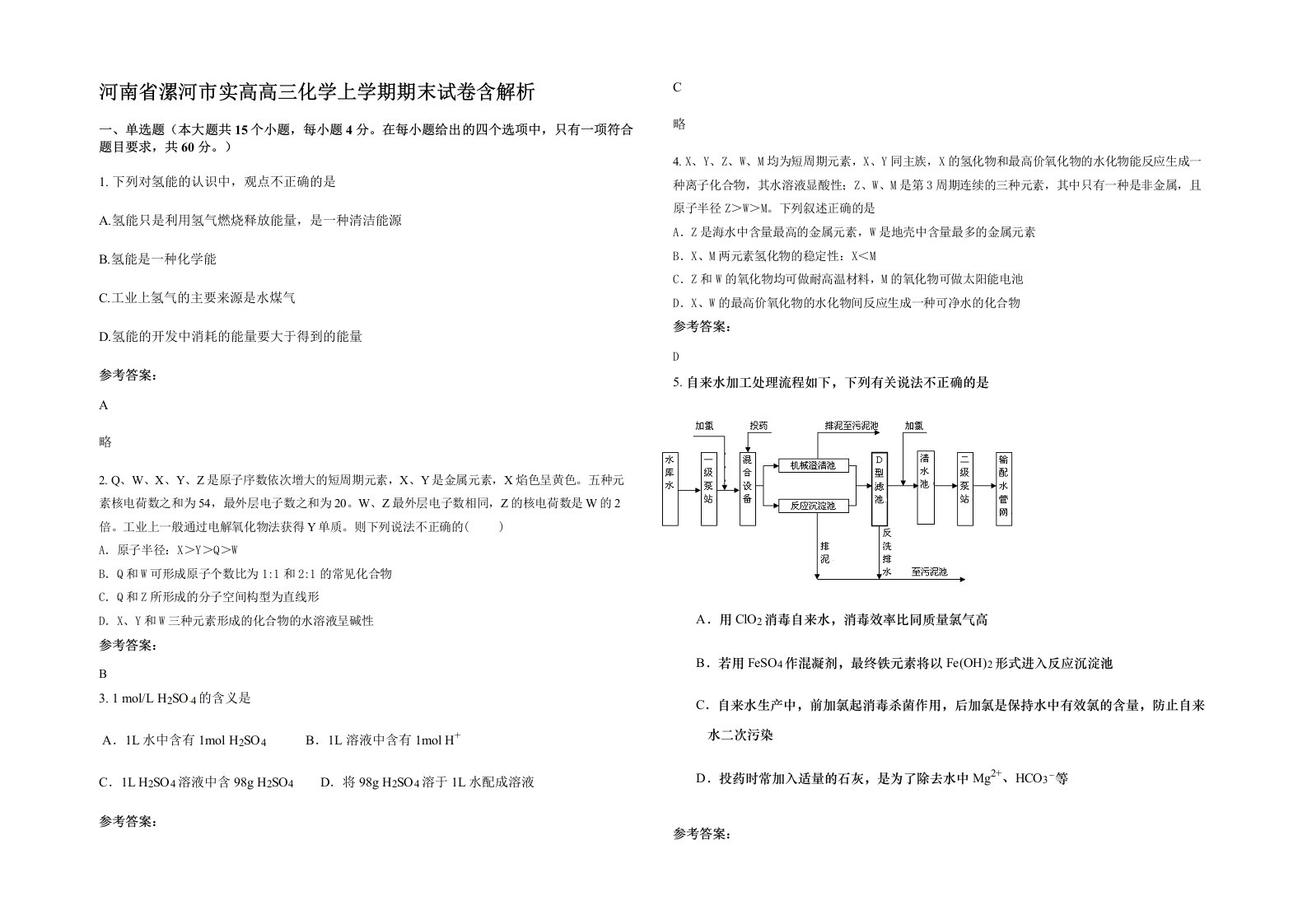 河南省漯河市实高高三化学上学期期末试卷含解析