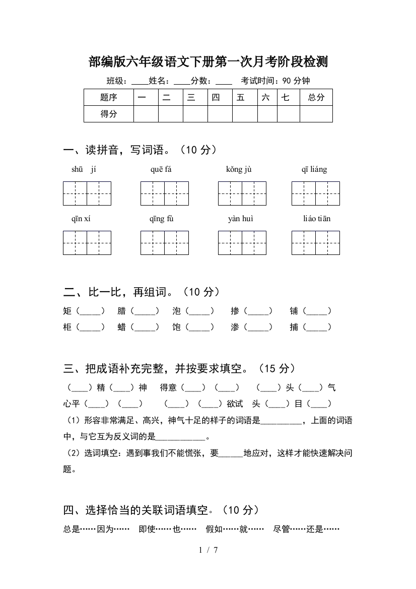 部编版六年级语文下册第一次月考阶段检测