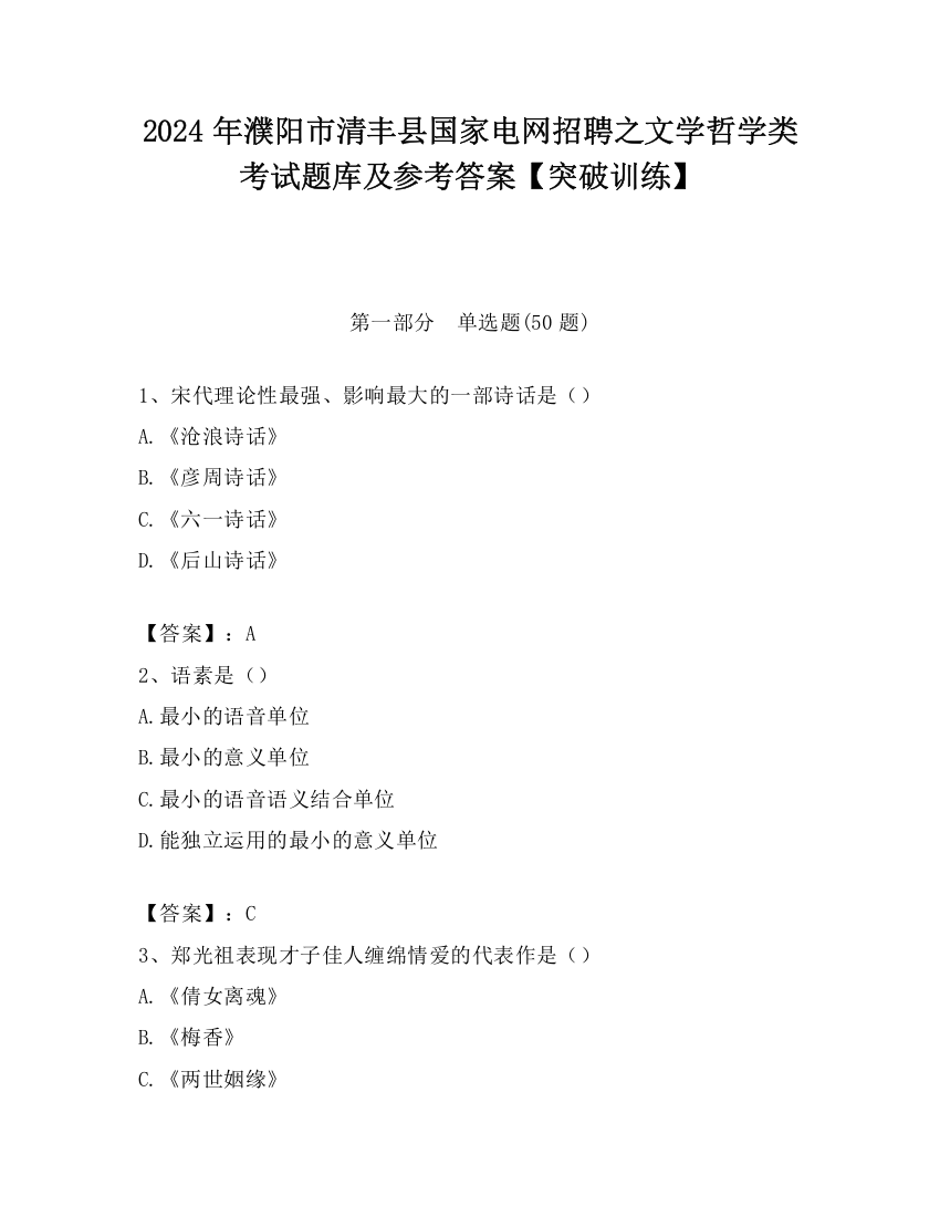 2024年濮阳市清丰县国家电网招聘之文学哲学类考试题库及参考答案【突破训练】