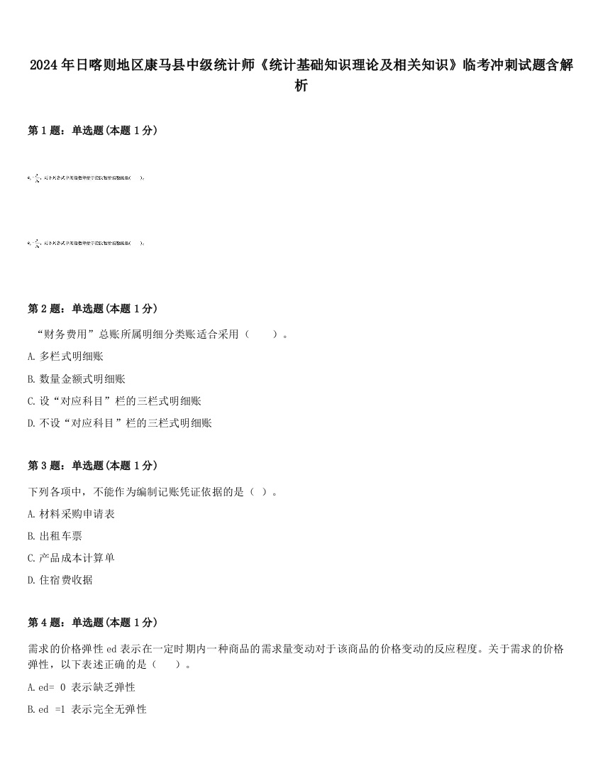 2024年日喀则地区康马县中级统计师《统计基础知识理论及相关知识》临考冲刺试题含解析