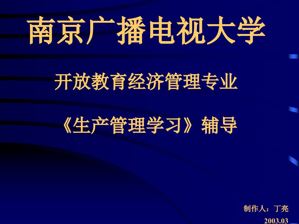 生产管理学习(PPT28)-管理学