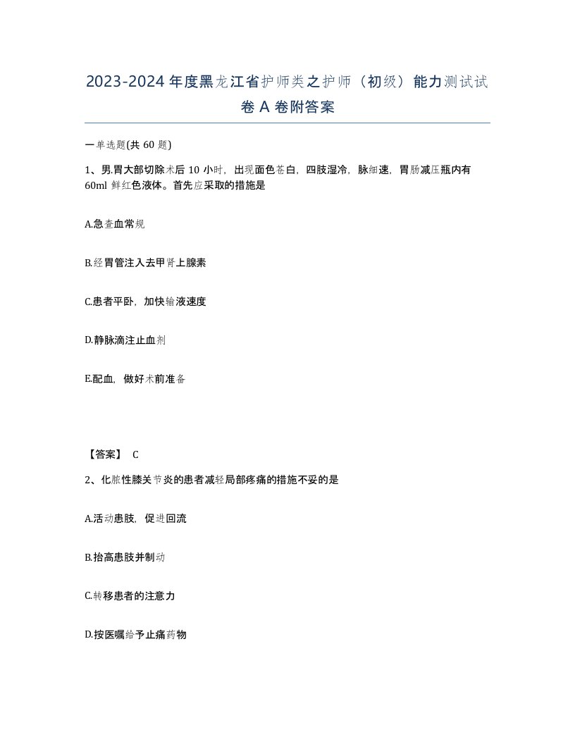 2023-2024年度黑龙江省护师类之护师初级能力测试试卷A卷附答案