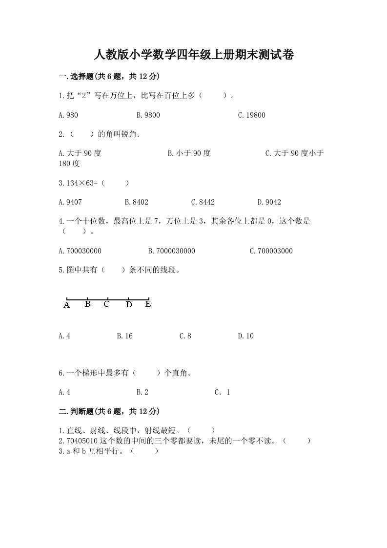 人教版小学数学四年级上册期末测试卷精品（基础题）