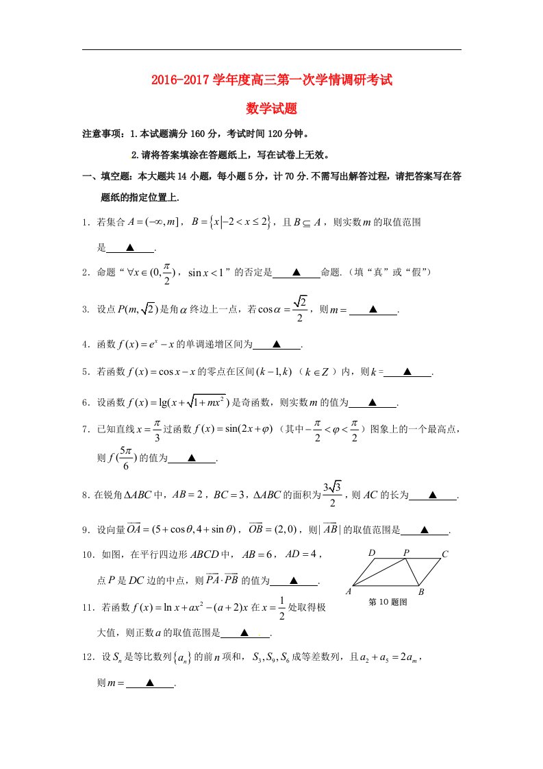 江苏省东海县2017届高三数学上学期第一次学情调研考试试题