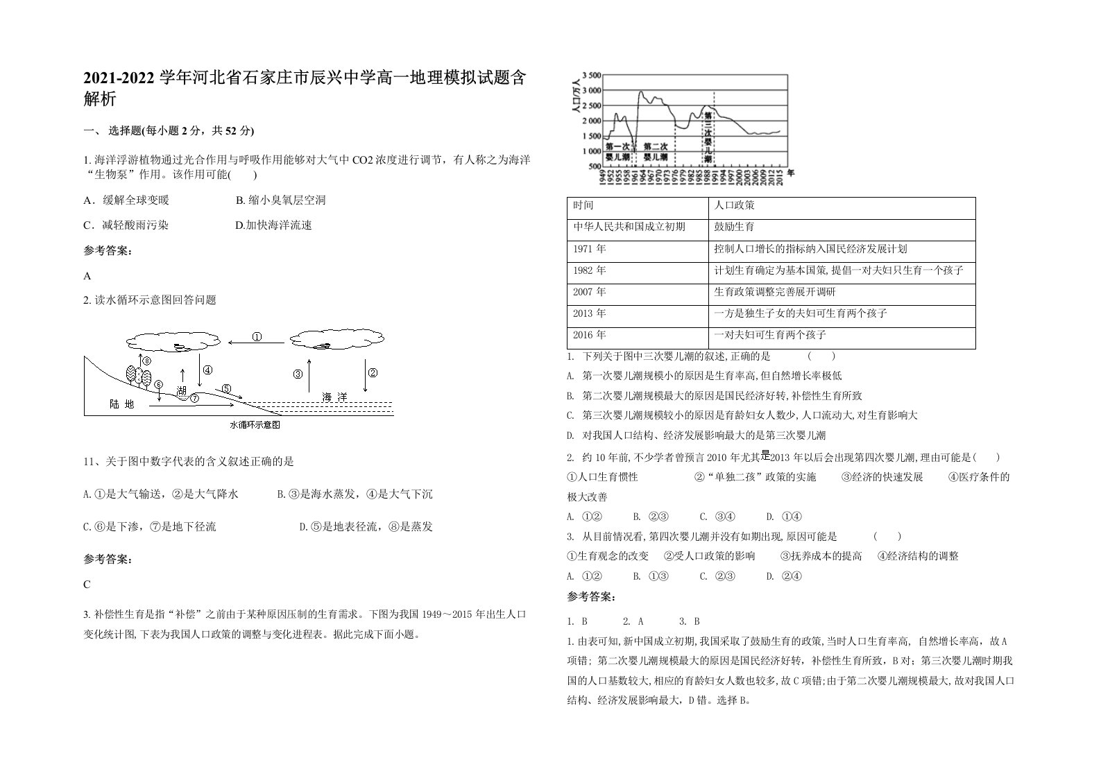 2021-2022学年河北省石家庄市辰兴中学高一地理模拟试题含解析