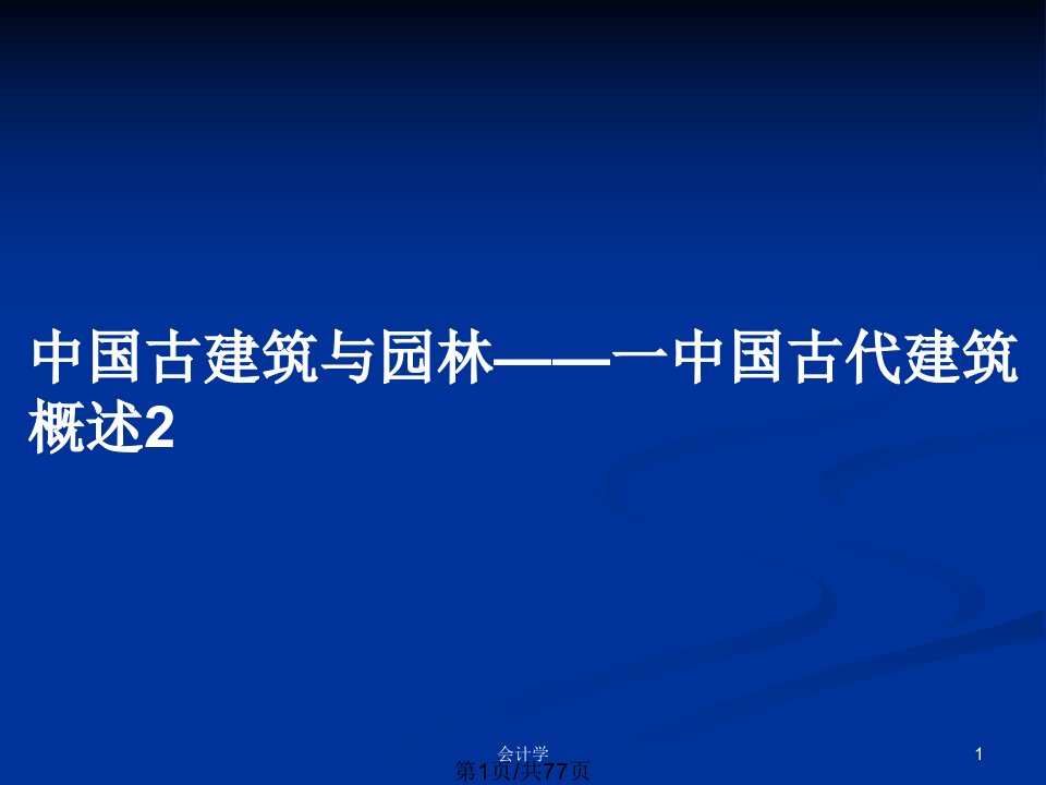 中国古建筑与园林——一中国古代建筑概述2PPT教案