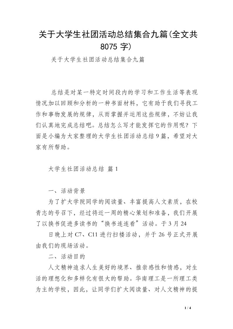 关于大学生社团活动总结集合九篇(全文共8075字)