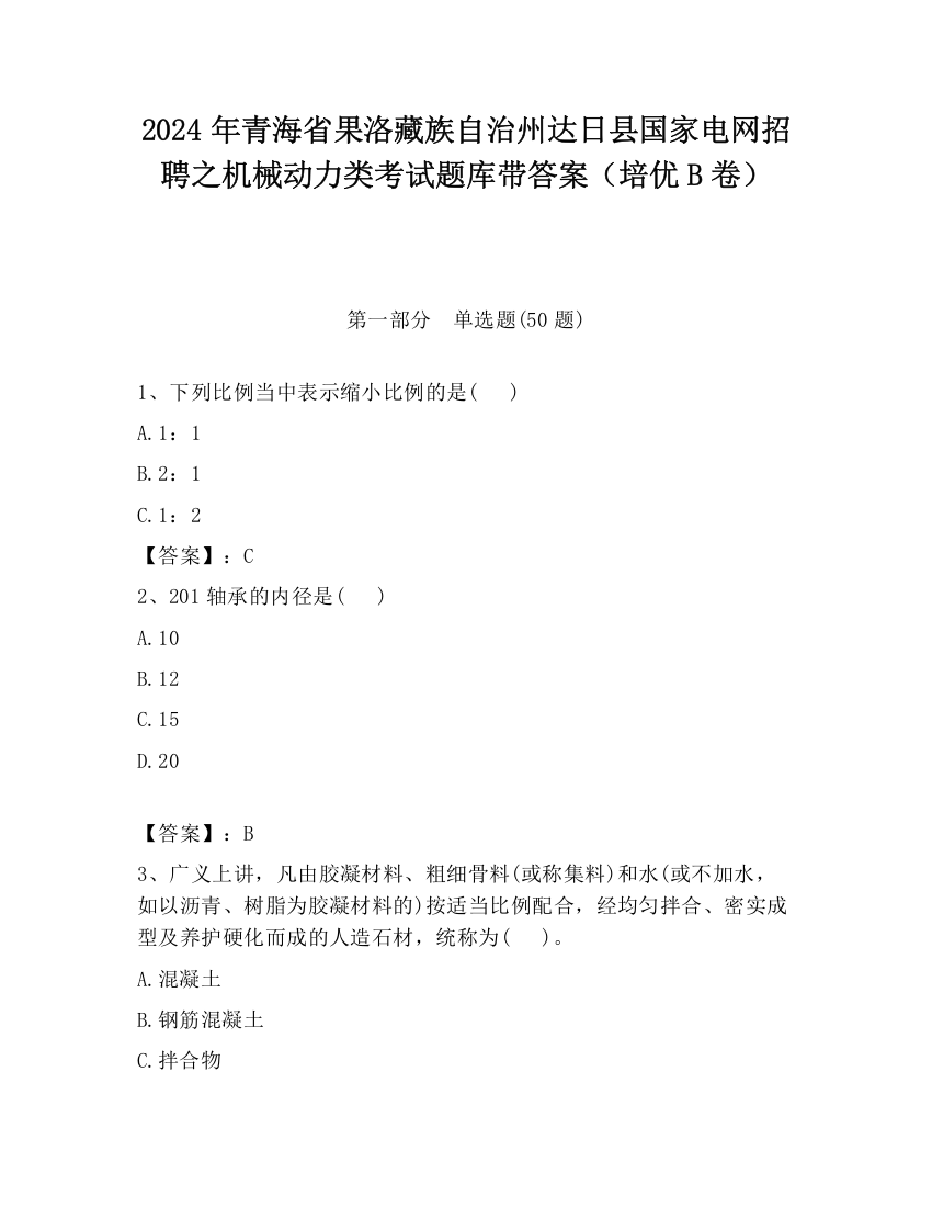 2024年青海省果洛藏族自治州达日县国家电网招聘之机械动力类考试题库带答案（培优B卷）