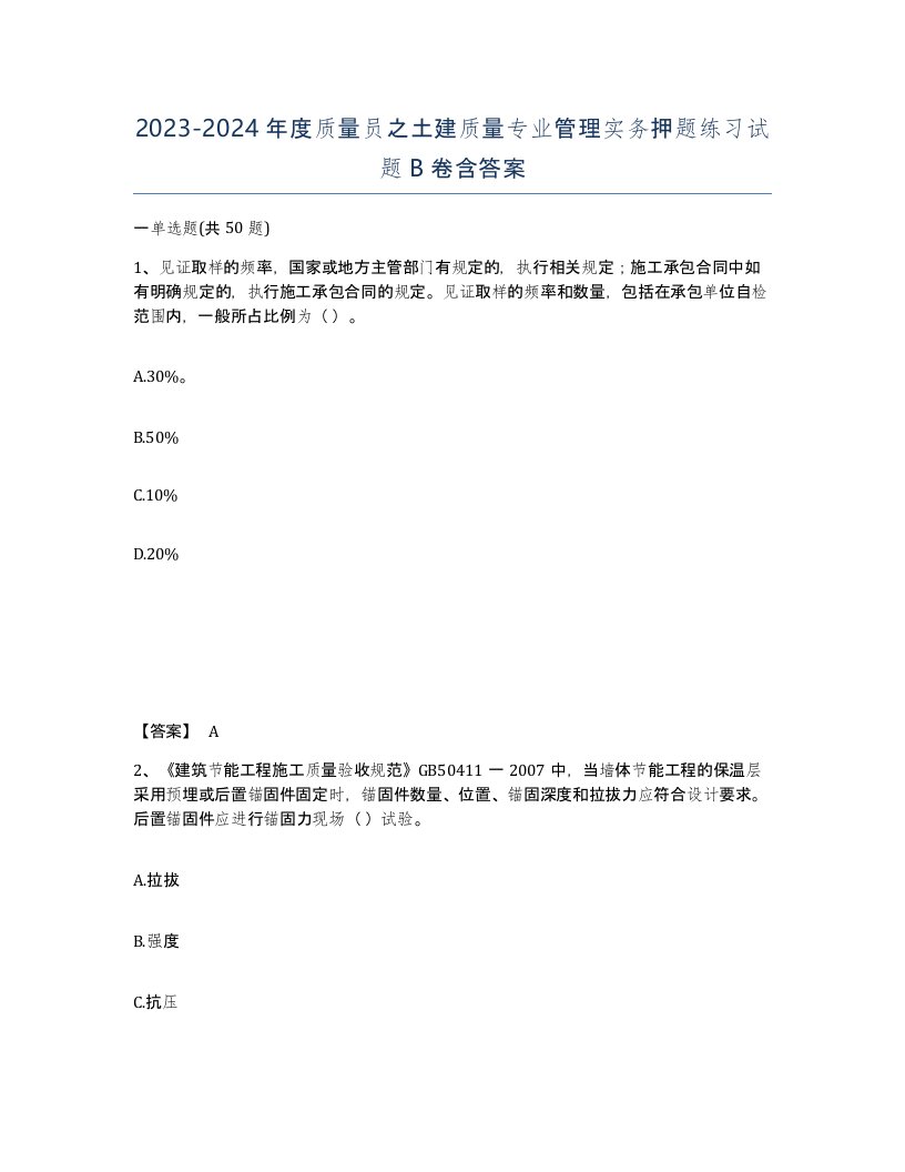 20232024年度质量员之土建质量专业管理实务押题练习试题B卷含答案