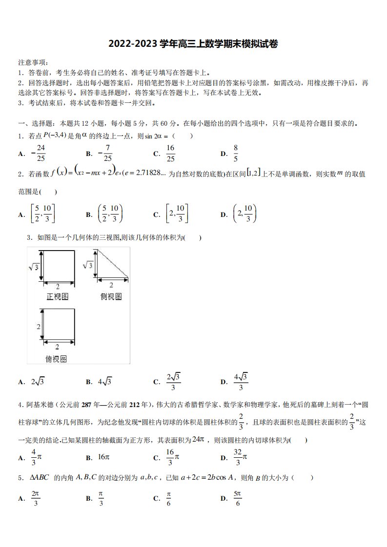 2023学年高三数学第一学期期末学业水平测试模拟试题含解析