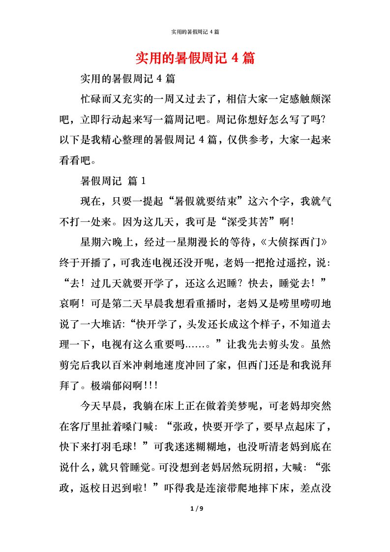 精编实用的暑假周记4篇