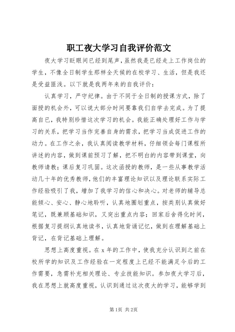 7职工夜大学习自我评价范文