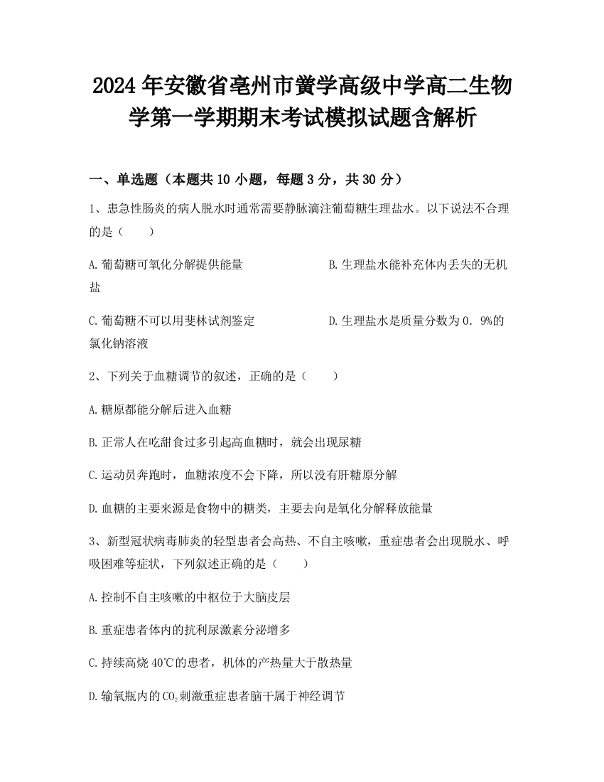 2024年安徽省亳州市黉学高级中学高二生物学第一学期期末考试模拟试题含解析