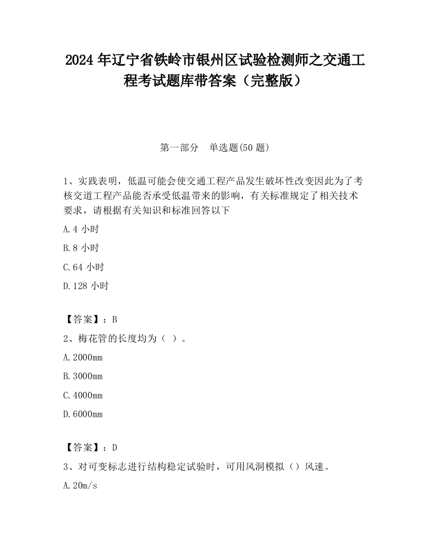 2024年辽宁省铁岭市银州区试验检测师之交通工程考试题库带答案（完整版）