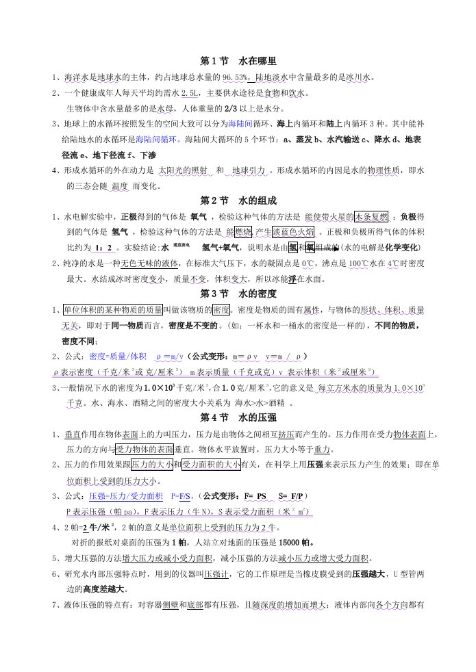 八年级上册科学复习提纲