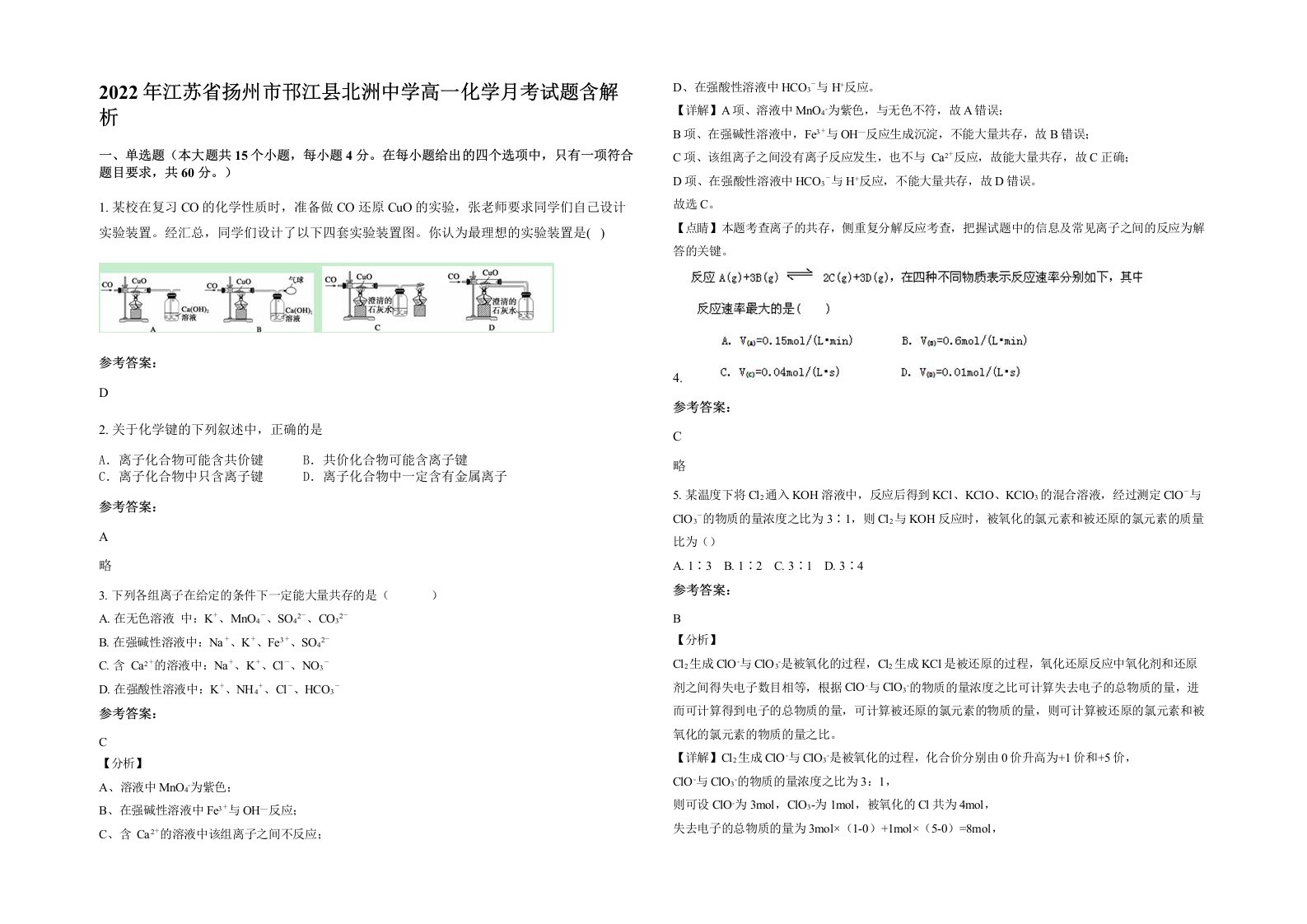 2022年江苏省扬州市邗江县北洲中学高一化学月考试题含解析