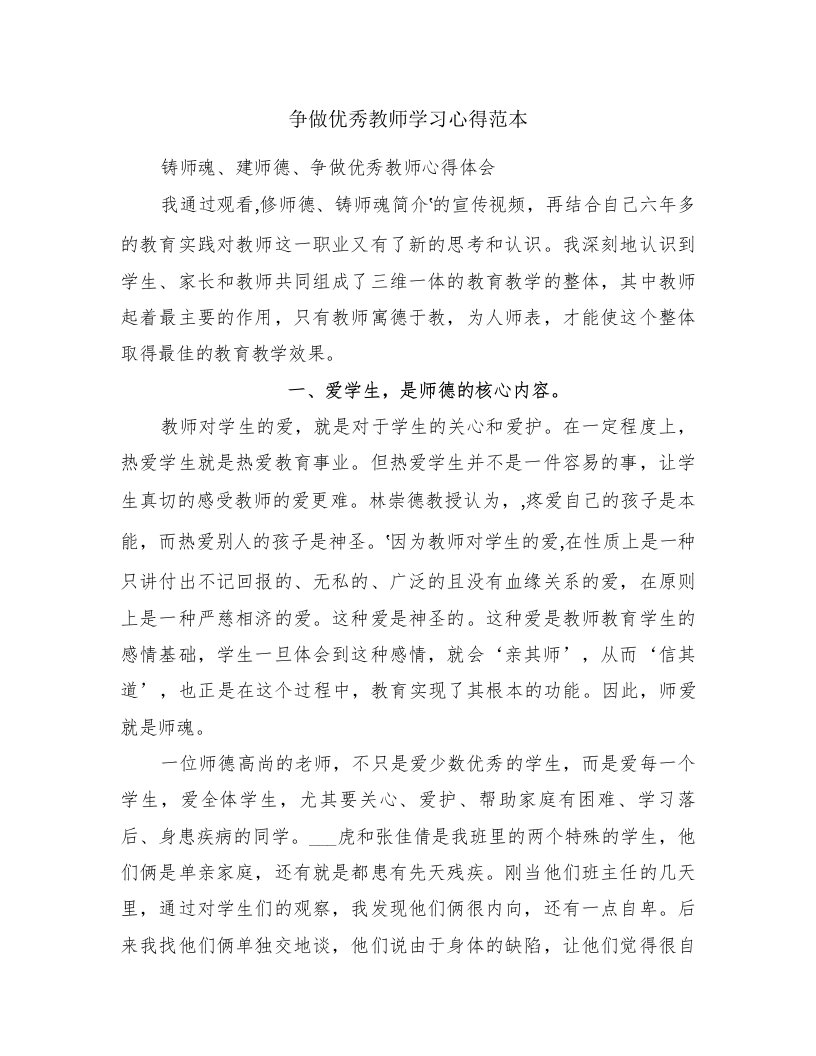 争做优秀教师学习心得范本