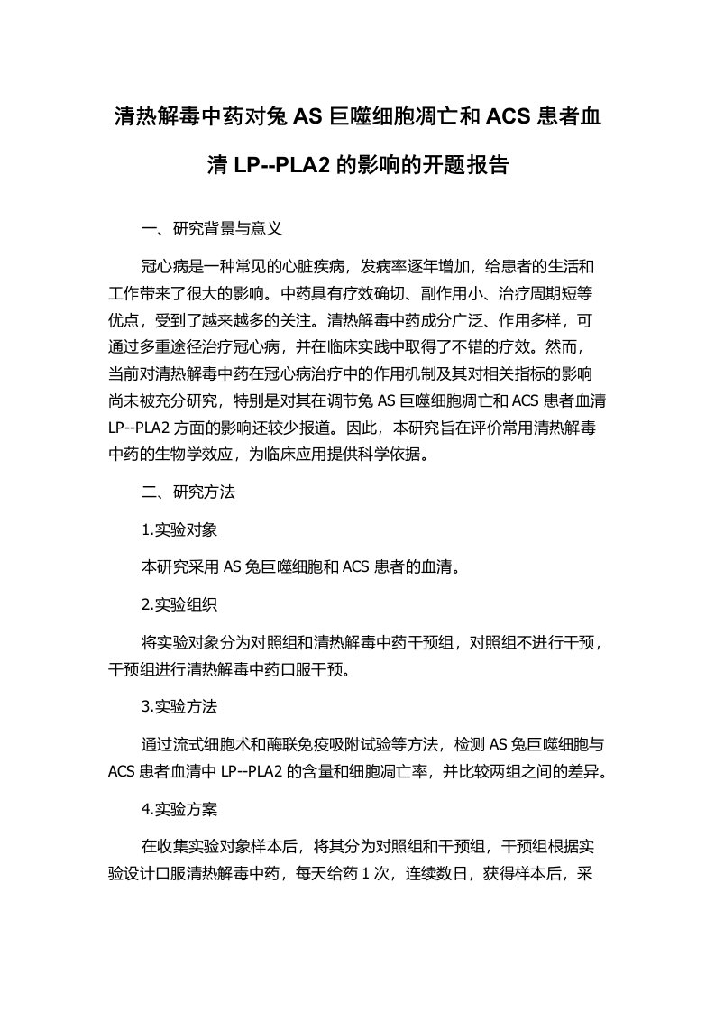 清热解毒中药对兔AS巨噬细胞凋亡和ACS患者血清LP--PLA2的影响的开题报告