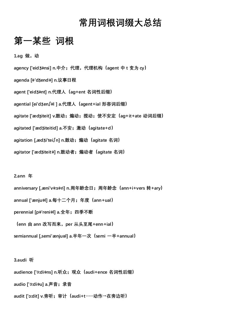 2021年大学英语最新版六级常见词根词缀大总结