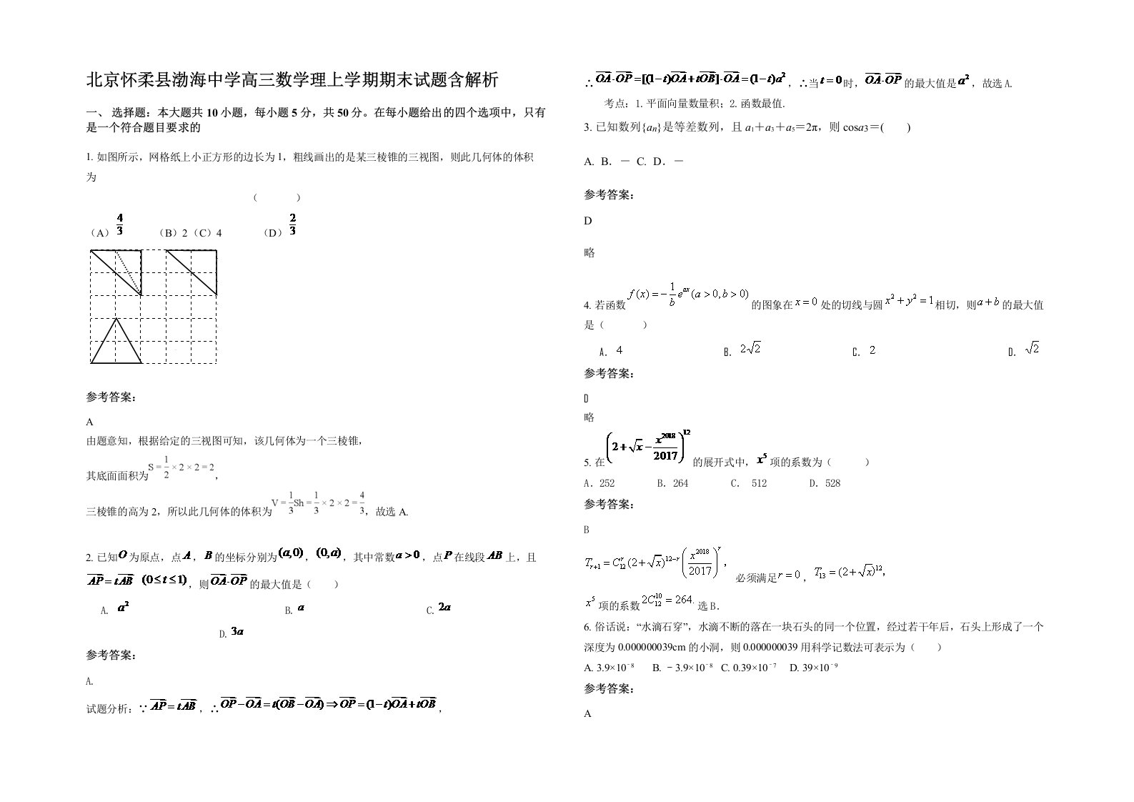 北京怀柔县渤海中学高三数学理上学期期末试题含解析