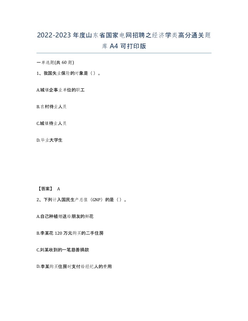 2022-2023年度山东省国家电网招聘之经济学类高分通关题库A4可打印版