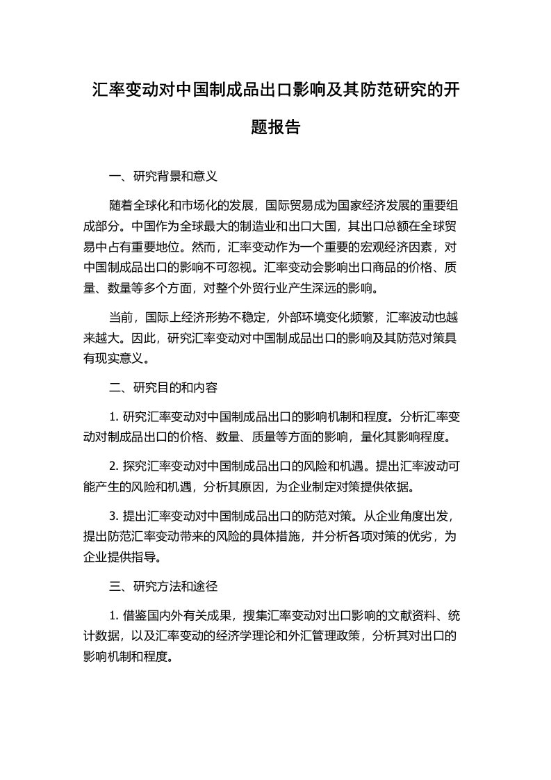 汇率变动对中国制成品出口影响及其防范研究的开题报告