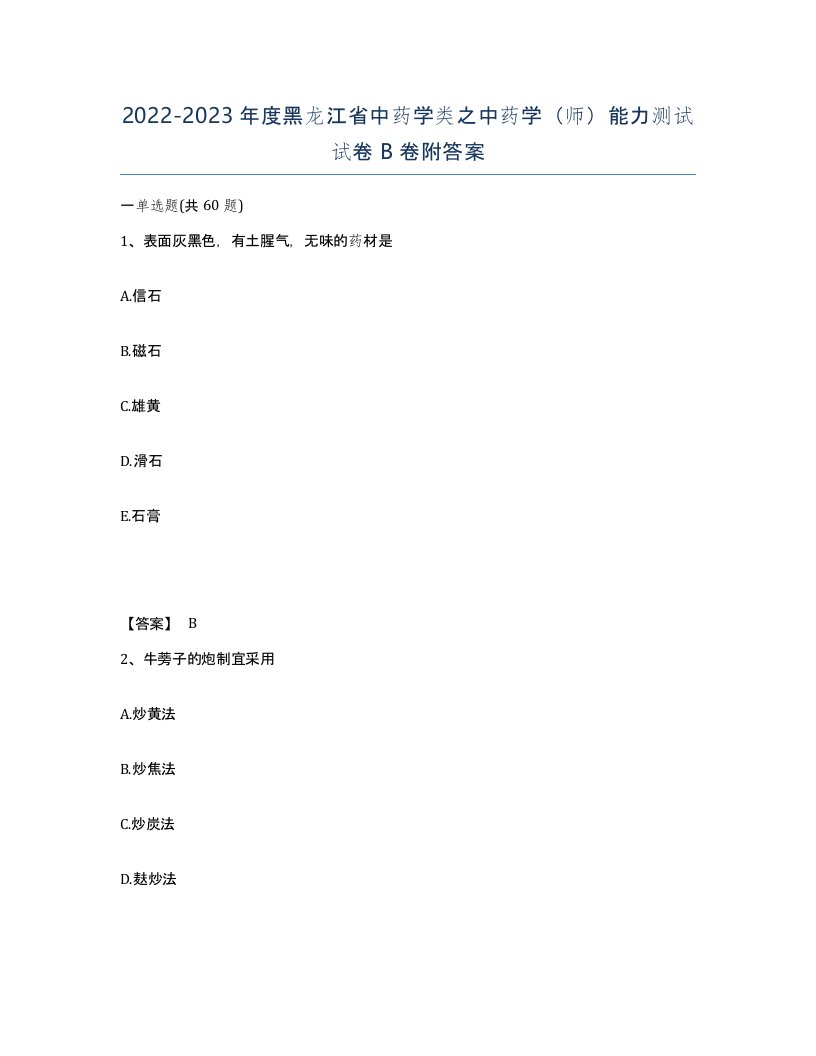 2022-2023年度黑龙江省中药学类之中药学师能力测试试卷B卷附答案