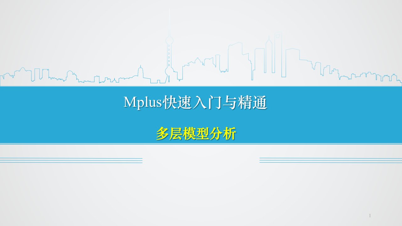 Mplus：多层模型分析课件