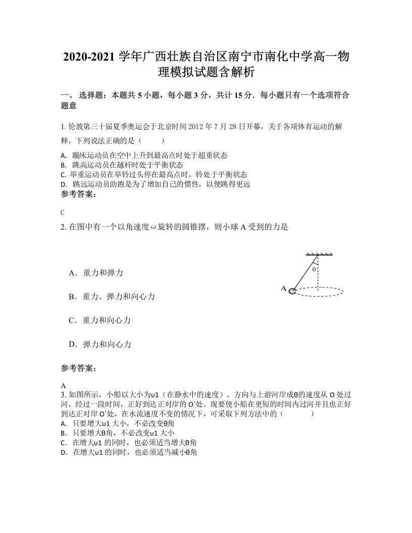 2020-2021学年广西壮族自治区南宁市南化中学高一物理模拟试题含解析