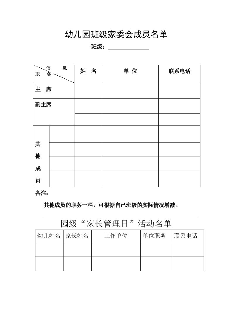 班级家委会成员名单表