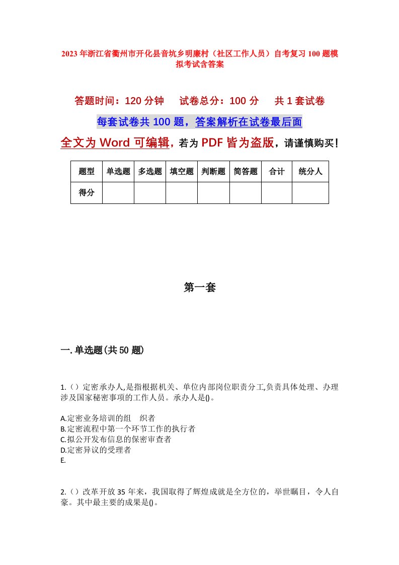 2023年浙江省衢州市开化县音坑乡明廉村社区工作人员自考复习100题模拟考试含答案_1