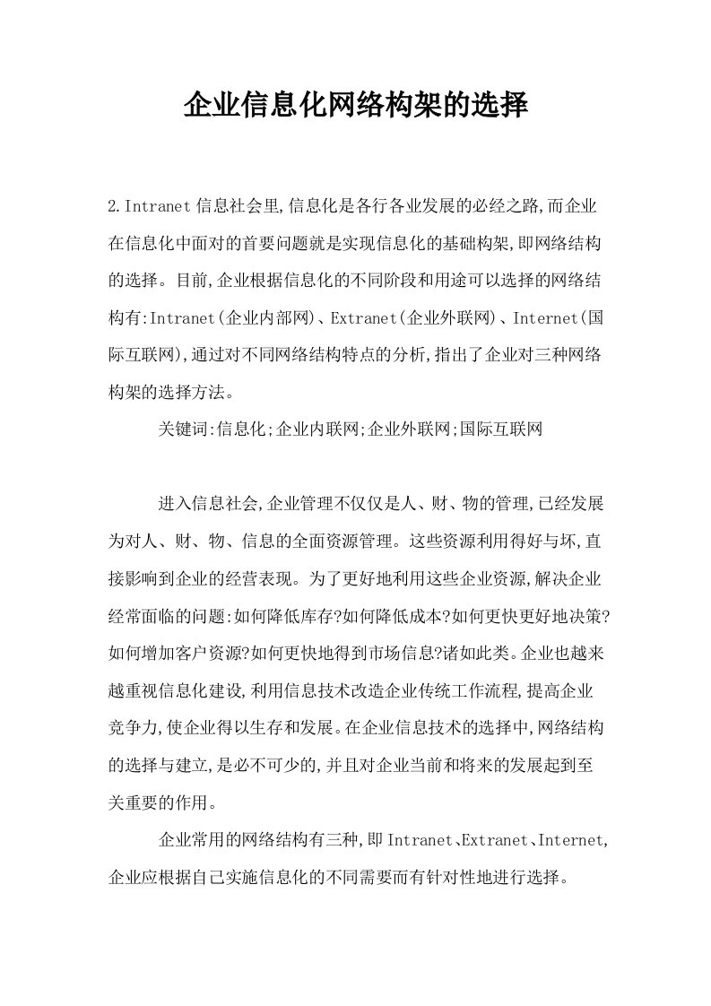 企业信息化网络构架的选择