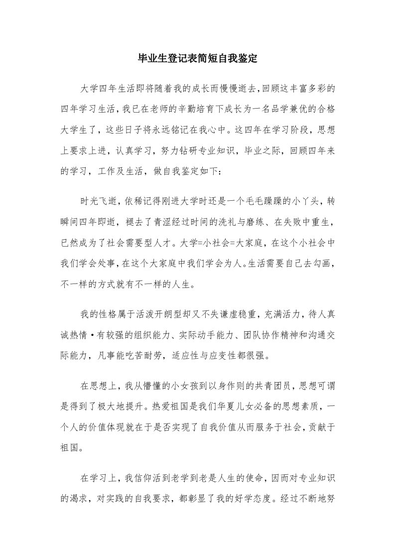 毕业生登记表简短自我鉴定