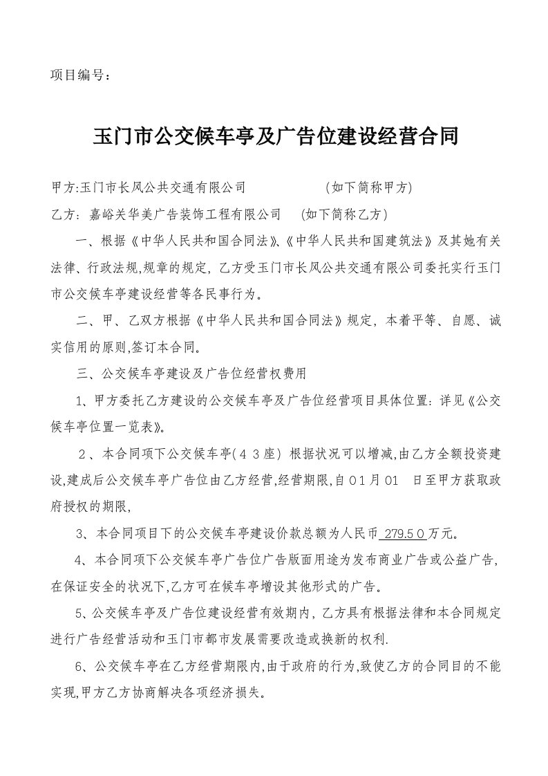 公交候车亭及广告位建设经营合同