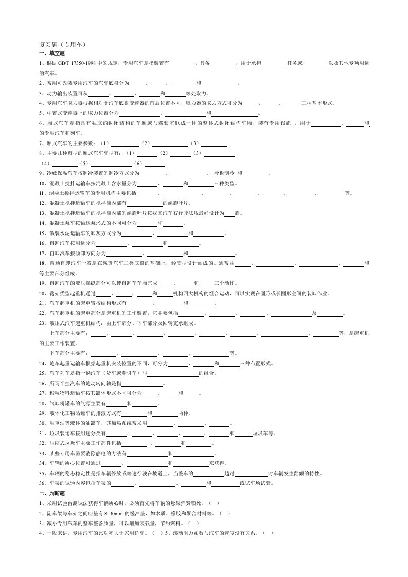 2014《专用汽车结构与设计》复习题