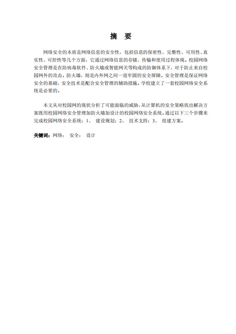 [毕业设计]校园网络安全系统设计