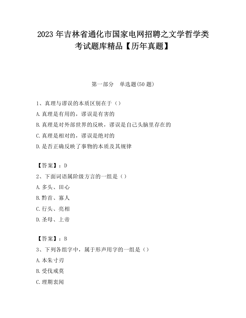 2023年吉林省通化市国家电网招聘之文学哲学类考试题库精品【历年真题】