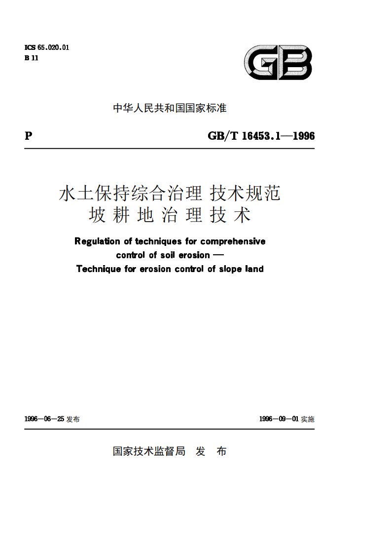 水土保持综合治理技术规范坡耕地治理技术