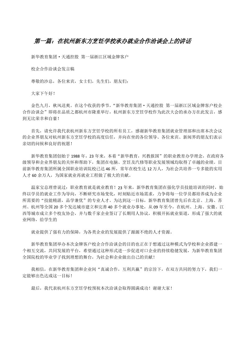 在杭州新东方烹饪学校承办就业合作洽谈会上的讲话[修改版]