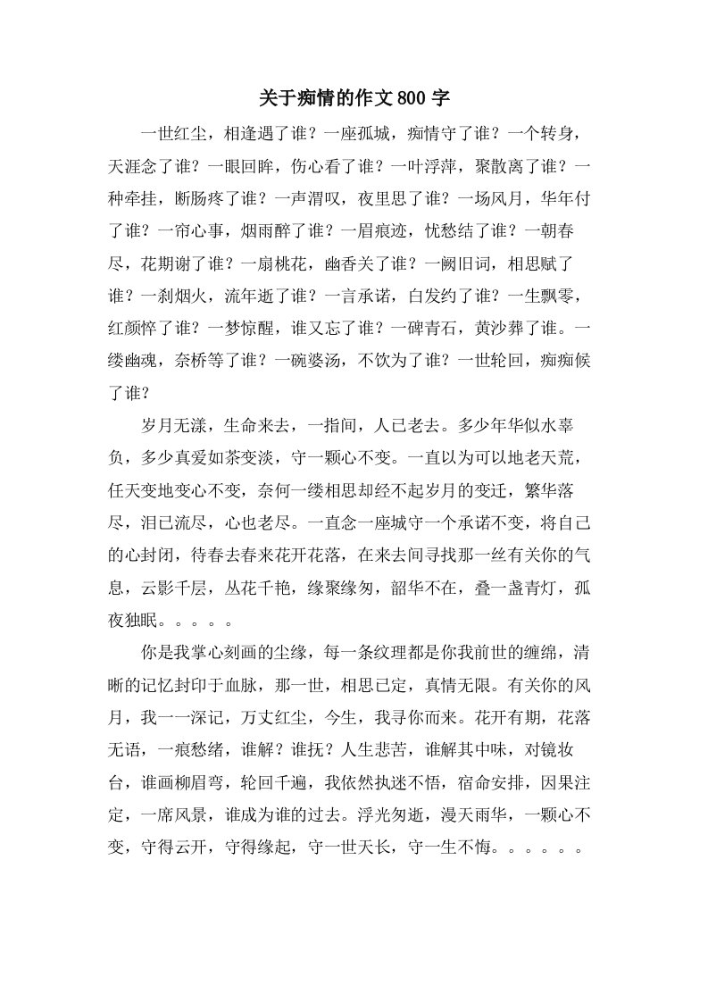 关于痴情的作文800字