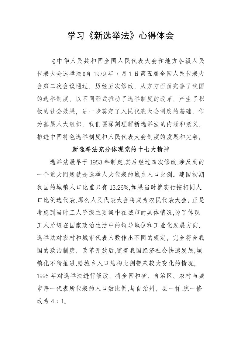 学习《新选举法》心得