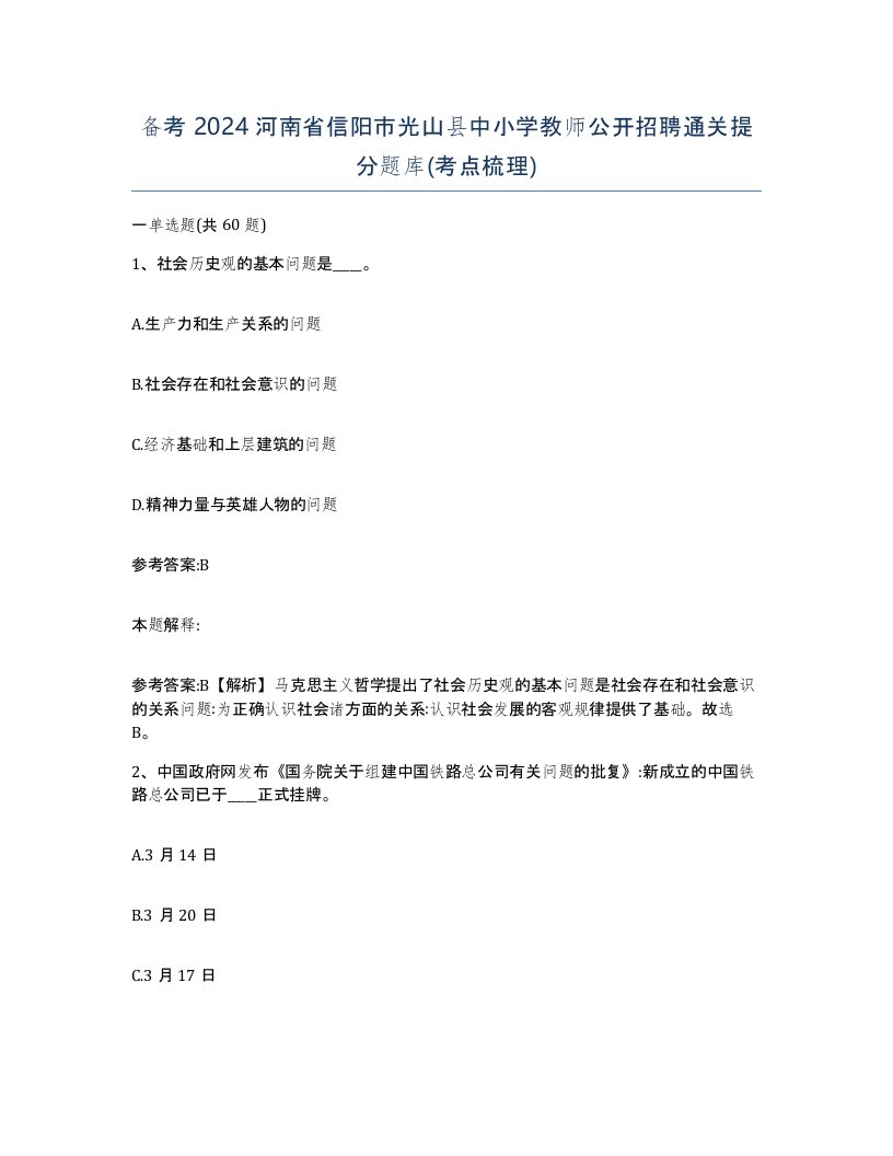 备考2024河南省信阳市光山县中小学教师公开招聘通关提分题库考点梳理